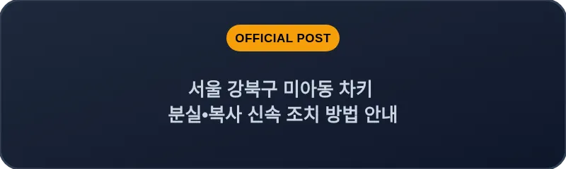 서울 강북구 미아동 차키 분실•복사 신속 조치 방법 안내