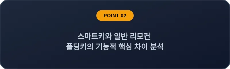 스마트키와 일반 리모컨 폴딩키의 기능적 핵심 차이 분석