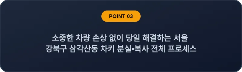 소중한 차량 손상 없이 당일 해결하는 서울 강북구 삼각산동 차키 분실•복사 전체 프로세스