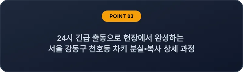 24시 긴급 출동으로 현장에서 완성하는 서울 강동구 천호동 차키 분실•복사 상세 과정