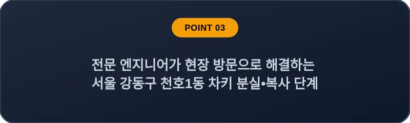 전문 엔지니어가 현장 방문으로 해결하는 서울 강동구 천호1동 차키 분실•복사 단계