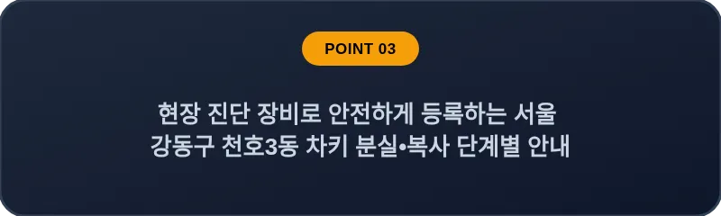 현장 진단 장비로 안전하게 등록하는 서울 강동구 천호3동 차키 분실•복사 단계별 안내