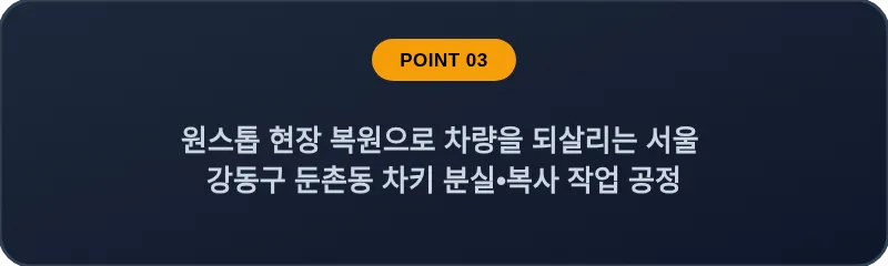 원스톱 현장 복원으로 차량을 되살리는 서울 강동구 둔촌동 차키 분실•복사 작업 공정