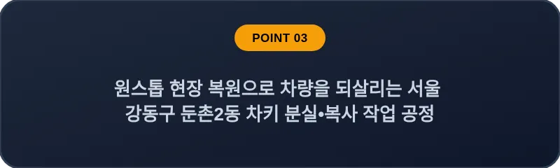 원스톱 현장 복원으로 차량을 되살리는 서울 강동구 둔촌2동 차키 분실•복사 작업 공정