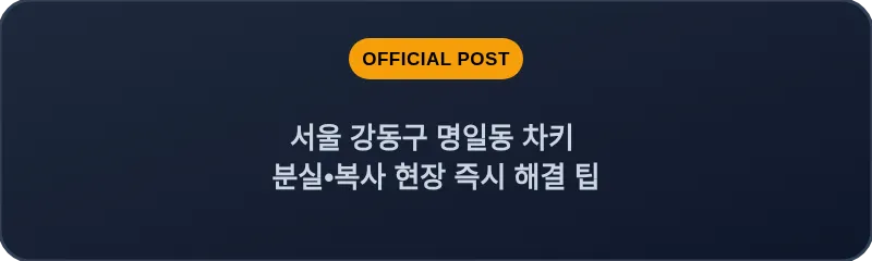 서울 강동구 명일동 차키 분실•복사 현장 즉시 해결 팁