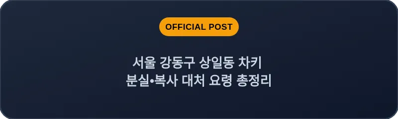 서울 강동구 상일동 차키 분실•복사 대처 요령 총정리