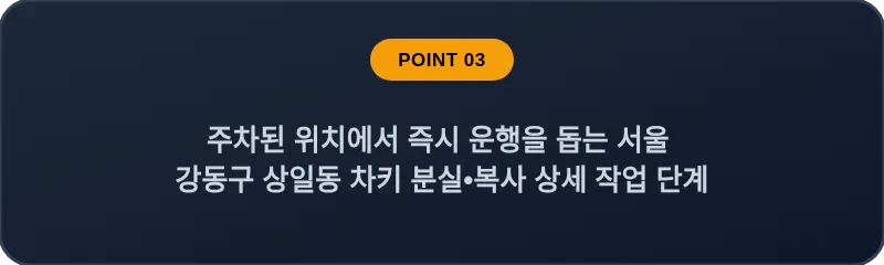 주차된 위치에서 즉시 운행을 돕는 서울 강동구 상일동 차키 분실•복사 상세 작업 단계