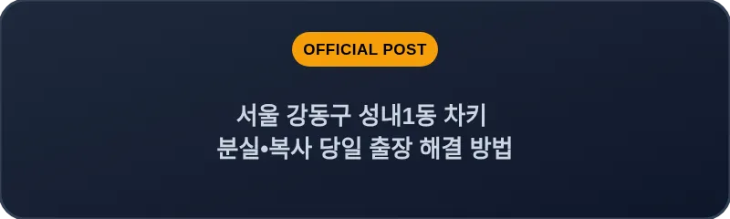 서울 강동구 성내1동 차키 분실•복사 당일 출장 해결 방법