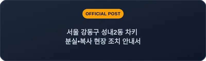 서울 강동구 성내2동 차키 분실•복사 현장 조치 안내서