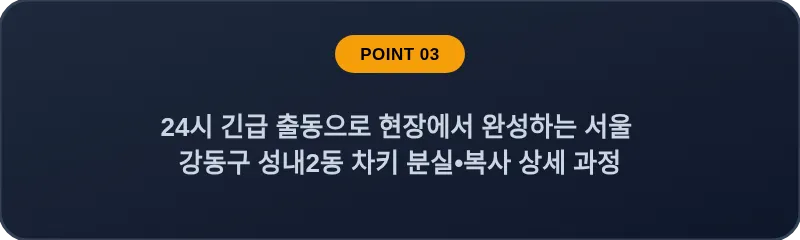 24시 긴급 출동으로 현장에서 완성하는 서울 강동구 성내2동 차키 분실•복사 상세 과정