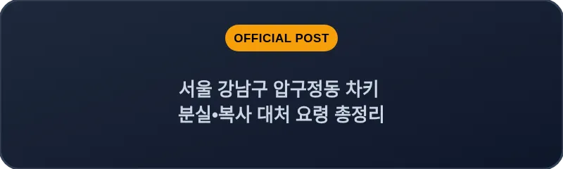 서울 강남구 압구정동 차키 분실•복사 대처 요령 총정리