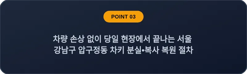 차량 손상 없이 당일 현장에서 끝나는 서울 강남구 압구정동 차키 분실•복사 복원 절차