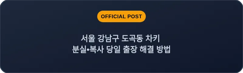 서울 강남구 도곡동 차키 분실•복사 당일 출장 해결 방법