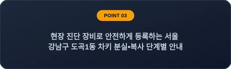 현장 진단 장비로 안전하게 등록하는 서울 강남구 도곡1동 차키 분실•복사 단계별 안내