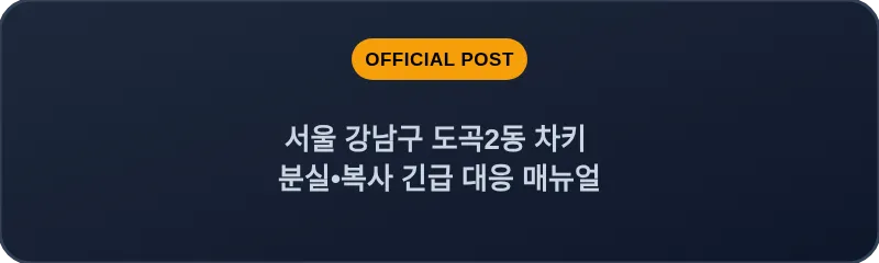 서울 강남구 도곡2동 차키 분실•복사 긴급 대응 매뉴얼