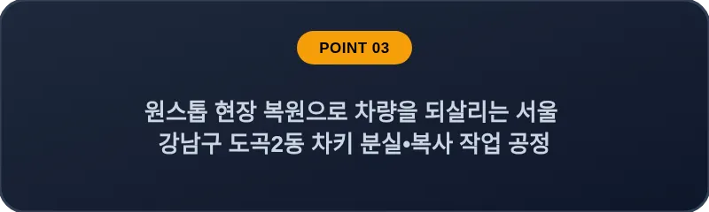 원스톱 현장 복원으로 차량을 되살리는 서울 강남구 도곡2동 차키 분실•복사 작업 공정