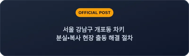 서울 강남구 개포동 차키 분실•복사 현장 출동 해결 절차