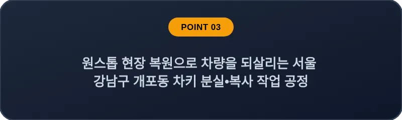 원스톱 현장 복원으로 차량을 되살리는 서울 강남구 개포동 차키 분실•복사 작업 공정