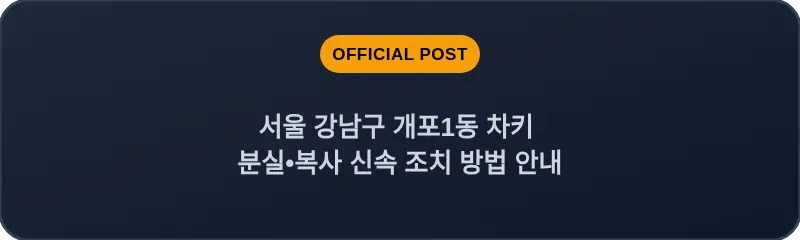 서울 강남구 개포1동 차키 분실•복사 신속 조치 방법 안내