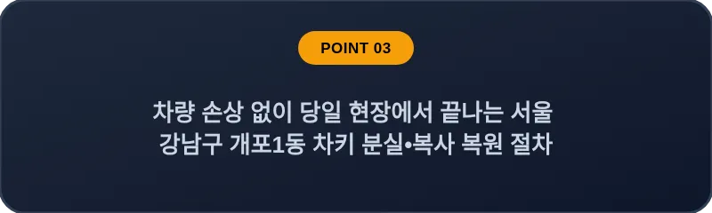차량 손상 없이 당일 현장에서 끝나는 서울 강남구 개포1동 차키 분실•복사 복원 절차