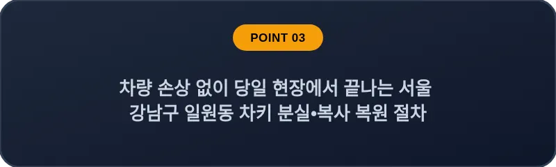 차량 손상 없이 당일 현장에서 끝나는 서울 강남구 일원동 차키 분실•복사 복원 절차