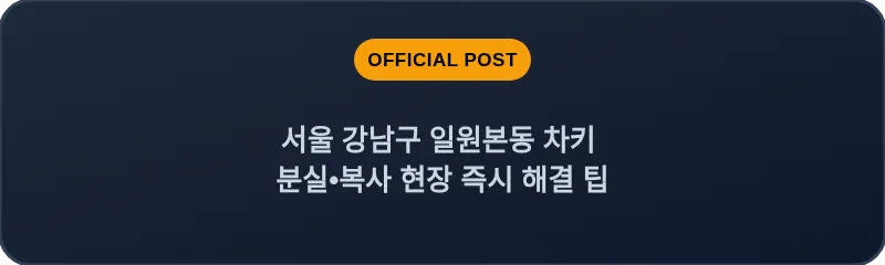 서울 강남구 일원본동 차키 분실•복사 현장 즉시 해결 팁