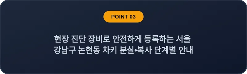 현장 진단 장비로 안전하게 등록하는 서울 강남구 논현동 차키 분실•복사 단계별 안내