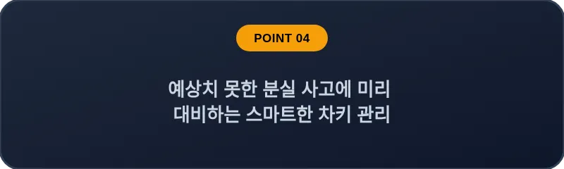 예상치 못한 분실 사고에 미리 대비하는 스마트한 차키 관리