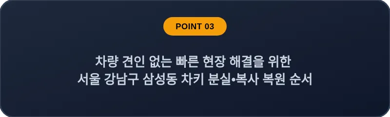 차량 견인 없는 빠른 현장 해결을 위한 서울 강남구 삼성동 차키 분실•복사 복원 순서