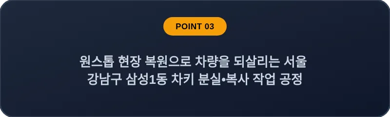 원스톱 현장 복원으로 차량을 되살리는 서울 강남구 삼성1동 차키 분실•복사 작업 공정