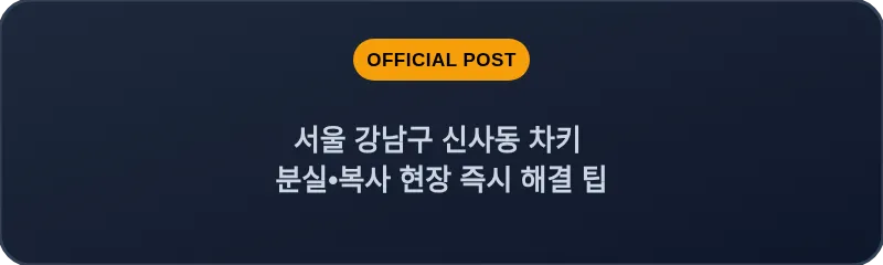 서울 강남구 신사동 차키 분실•복사 현장 즉시 해결 팁