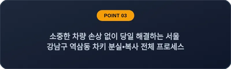 소중한 차량 손상 없이 당일 해결하는 서울 강남구 역삼동 차키 분실•복사 전체 프로세스