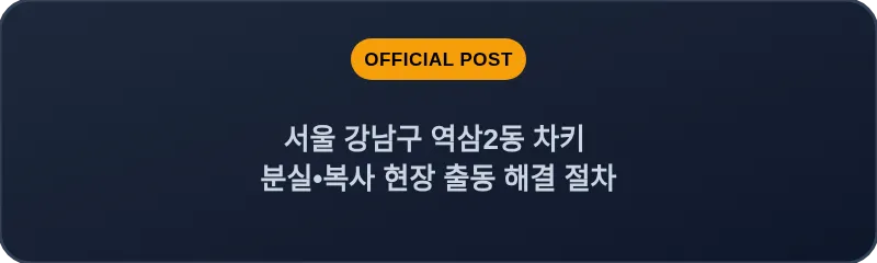 서울 강남구 역삼2동 차키 분실•복사 현장 출동 해결 절차