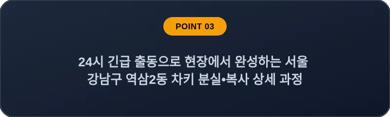 24시 긴급 출동으로 현장에서 완성하는 서울 강남구 역삼2동 차키 분실•복사 상세 과정