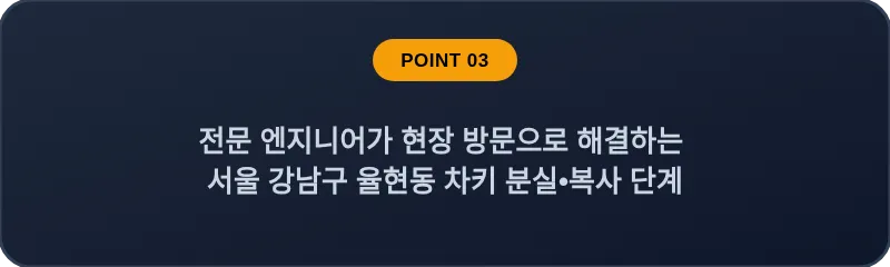 전문 엔지니어가 현장 방문으로 해결하는 서울 강남구 율현동 차키 분실•복사 단계