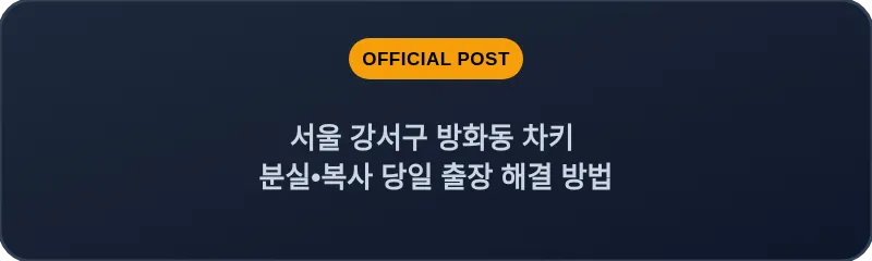 서울 강서구 방화동 차키 분실•복사 당일 출장 해결 방법