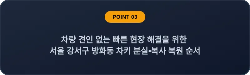 차량 견인 없는 빠른 현장 해결을 위한 서울 강서구 방화동 차키 분실•복사 복원 순서