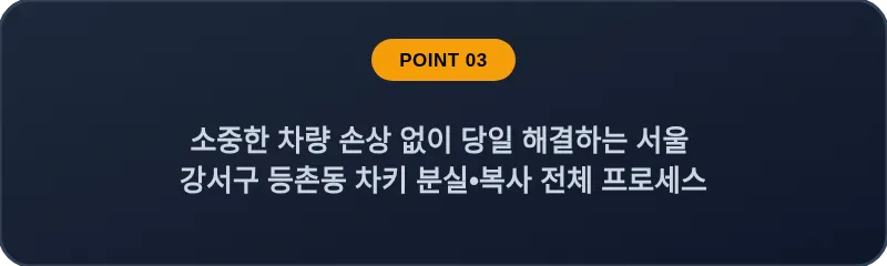 소중한 차량 손상 없이 당일 해결하는 서울 강서구 등촌동 차키 분실•복사 전체 프로세스