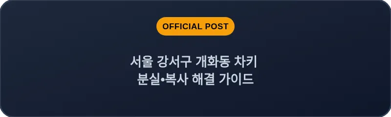 서울 강서구 개화동 차키 분실•복사 해결 가이드