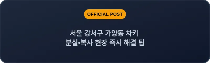 서울 강서구 가양동 차키 분실•복사 현장 즉시 해결 팁