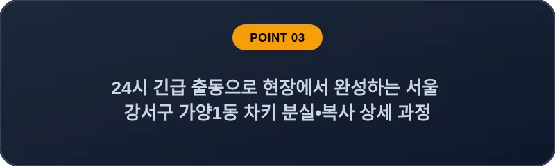 24시 긴급 출동으로 현장에서 완성하는 서울 강서구 가양1동 차키 분실•복사 상세 과정