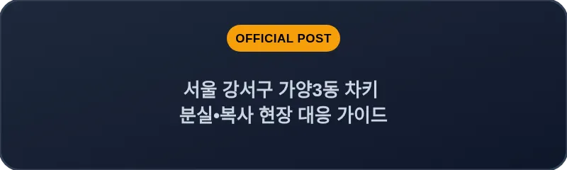 서울 강서구 가양3동 차키 분실•복사 현장 대응 가이드