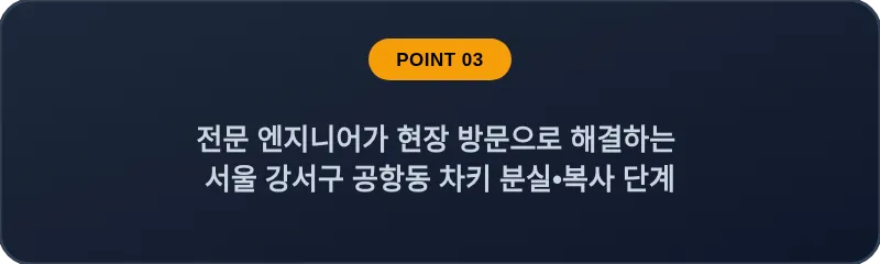 전문 엔지니어가 현장 방문으로 해결하는 서울 강서구 공항동 차키 분실•복사 단계