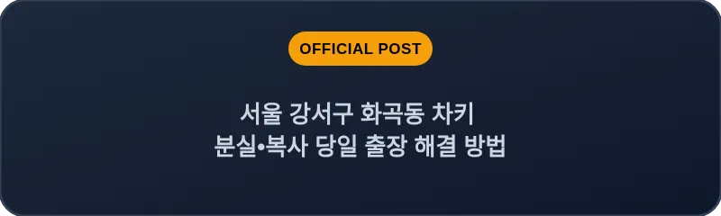 서울 강서구 화곡동 차키 분실•복사 당일 출장 해결 방법