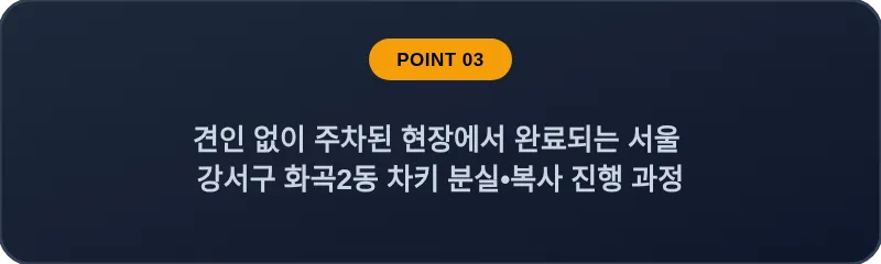 견인 없이 주차된 현장에서 완료되는 서울 강서구 화곡2동 차키 분실•복사 진행 과정
