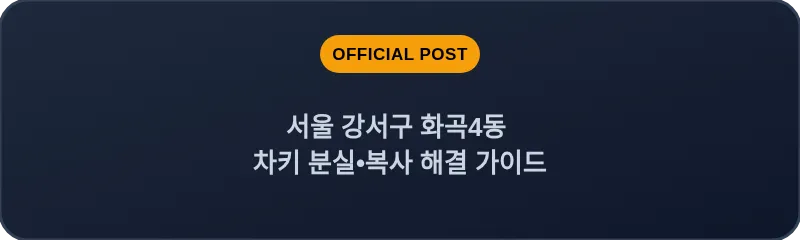서울 강서구 화곡4동 차키 분실•복사 해결 가이드