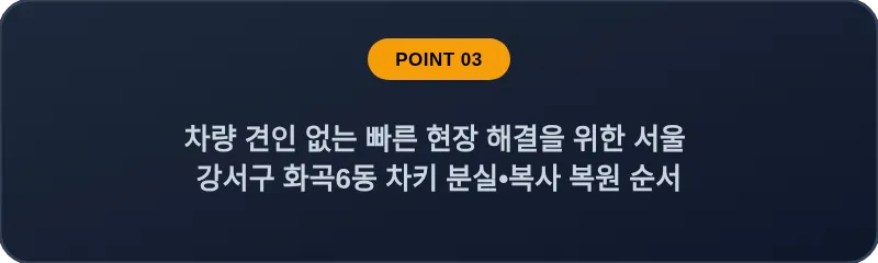 차량 견인 없는 빠른 현장 해결을 위한 서울 강서구 화곡6동 차키 분실•복사 복원 순서