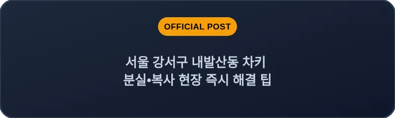 서울 강서구 내발산동 차키 분실•복사 현장 즉시 해결 팁