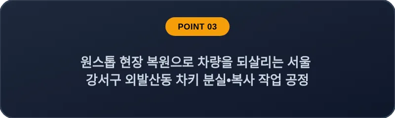 원스톱 현장 복원으로 차량을 되살리는 서울 강서구 외발산동 차키 분실•복사 작업 공정