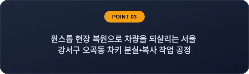 원스톱 현장 복원으로 차량을 되살리는 서울 강서구 오곡동 차키 분실•복사 작업 공정